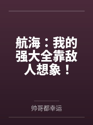 航海：我的强大全靠敌人想象！