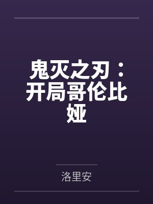 鬼灭之刃:开局哥伦比娅 鬼灭之刃:开局哥伦比娅