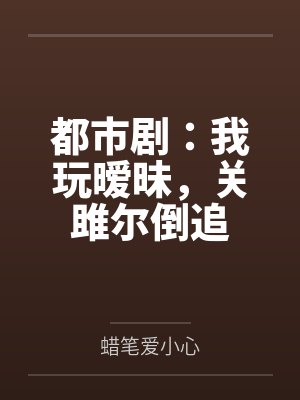 都市剧：我玩暧昧，关雎尔倒追