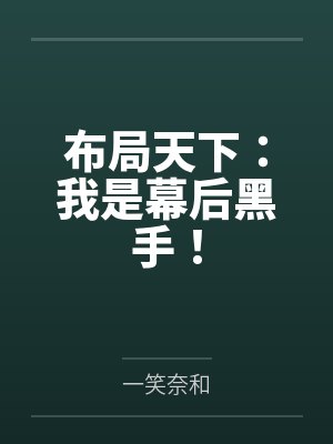 布局天下：我是幕后黑手！