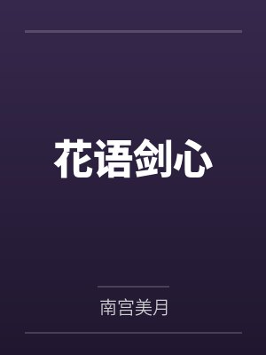 花语剑心