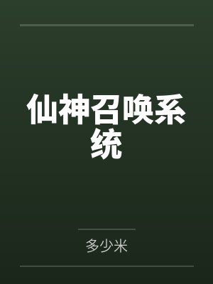 仙神召唤系统
