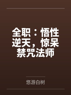 全职：悟性逆天，惊呆禁咒法师