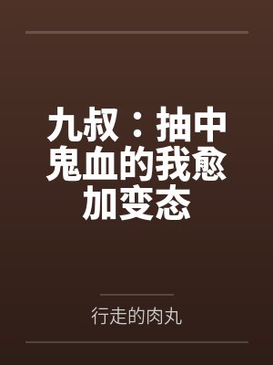 九叔：抽中鬼血的我愈加变态