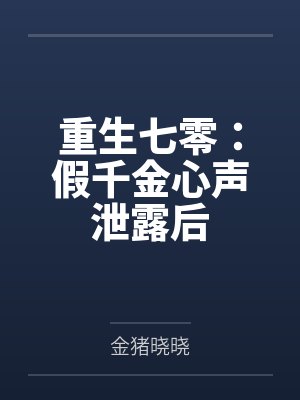 重生七零：假千金心声泄露后