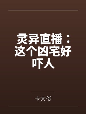 灵异直播：这个凶宅好吓人