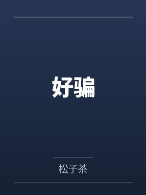 好骗
