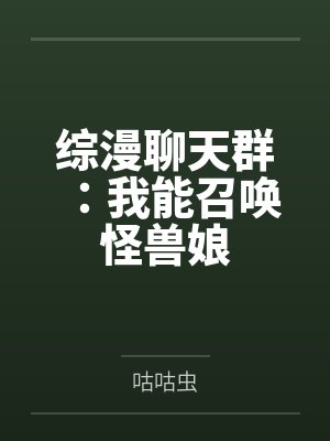 综漫聊天群：我能召唤怪兽娘