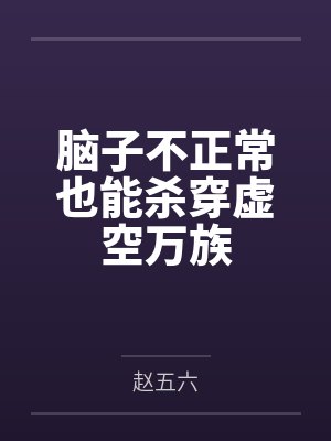 脑子不正常也能杀穿虚空万族 脑子不正常也能杀穿虚空万族