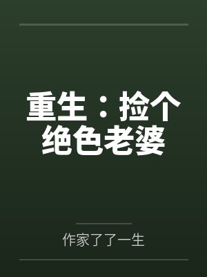 重生：捡个绝色老婆