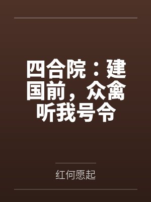 四合院：建国前，众禽听我号令