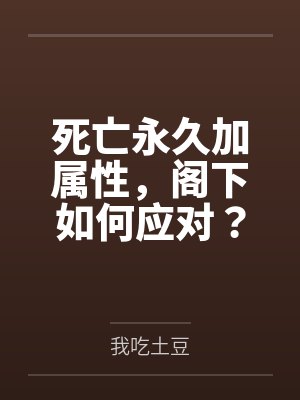 死亡永久加属性，阁下如何应对？
