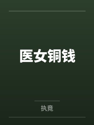 医女铜钱 医女铜钱