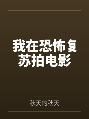 我在恐怖复苏拍电影