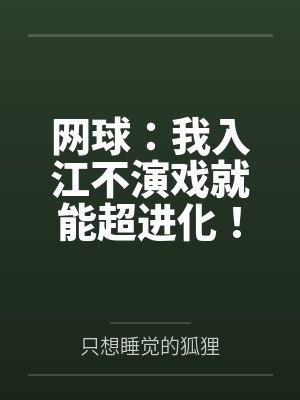 网球：我入江不演戏就能超进化！
