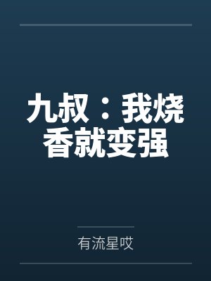 九叔：我烧香就变强