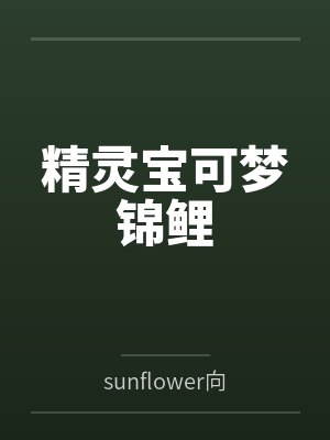 精灵宝可梦锦鲤