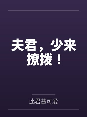夫君，少来撩拨！