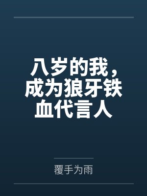 八岁的我，成为狼牙铁血代言人
