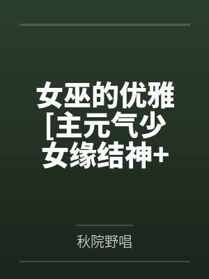 女巫的优雅[主元气少女缘结神+奈奈生中心]