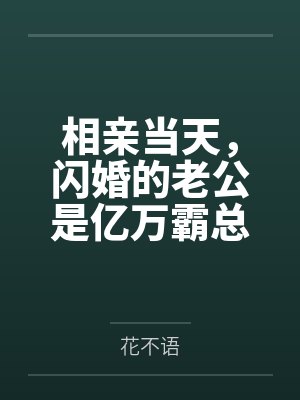 相亲当天，闪婚的老公是亿万霸总