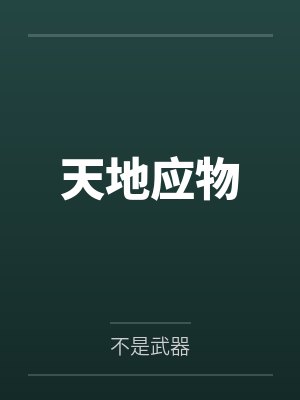 天地应物
