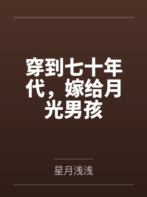 穿到七十年代，嫁给月光男孩
