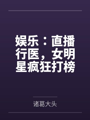 娱乐:直播行医,女明星疯狂打榜 娱乐:直播行医,女明星疯狂打榜