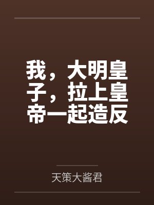 我，大明皇子，拉上皇帝一起造反！