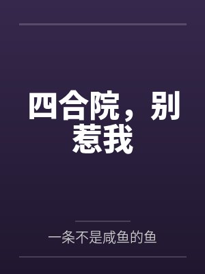 四合院，别惹我