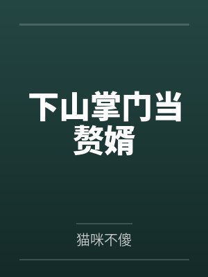 下山当赘婿免费阅读