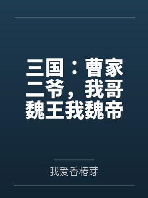 三国：曹家二爷，我哥魏王我魏帝