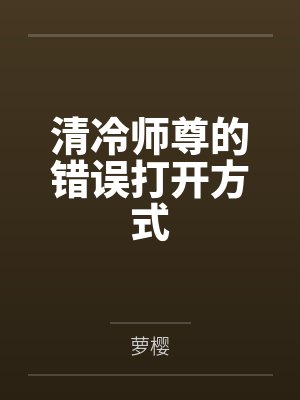 清冷师尊的错误打开方式百度