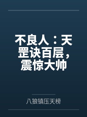不良人：天罡诀百层，震惊大帅