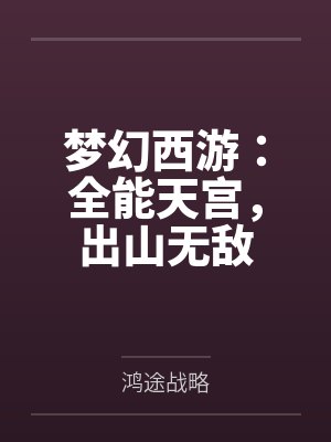 梦幻西游：全能天宫，出山无敌