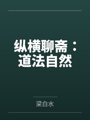 纵横聊斋：道法自然