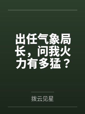 出任气象局长，问我火力有多猛？