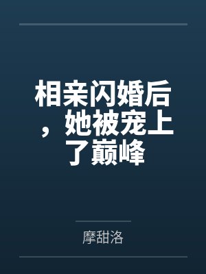 相亲闪婚后,她被宠上了巅峰 相亲闪婚后,她被宠上了巅峰