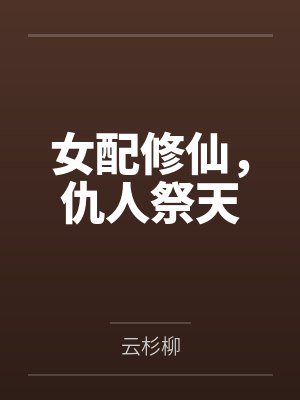 女配修仙，仇人祭天