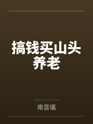 搞钱买山头养老