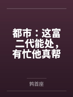 都市：这富二代能处，有忙他真帮
