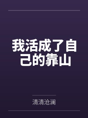 我活成了自己的靠山 我活成了自己的靠山