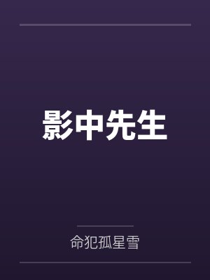 影中先生
