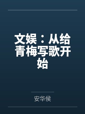文娱：从给青梅写歌开始