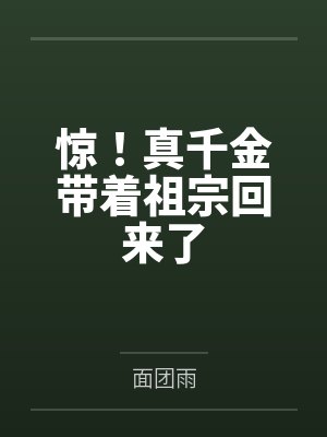 惊!真千金带着祖宗回来了 惊!真千金带着祖宗回来了