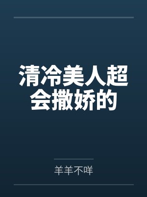 清冷美人超会撒娇的