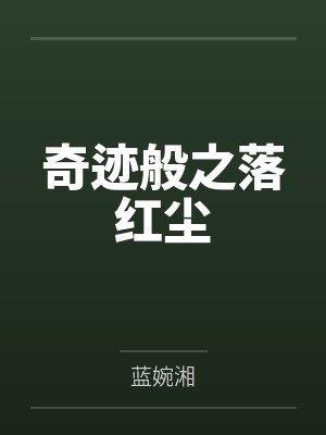 奇迹般之落红尘