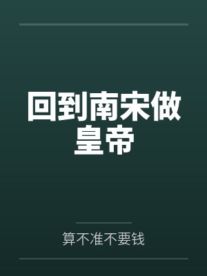 回到南宋做皇帝 回到南宋做皇帝