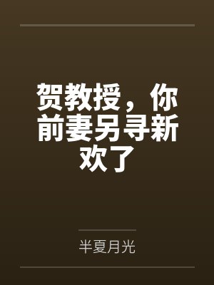 贺教授，你前妻另寻新欢了
