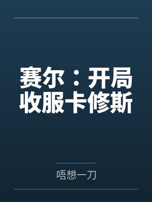 赛尔:开局收服卡修斯 赛尔:开局收服卡修斯
